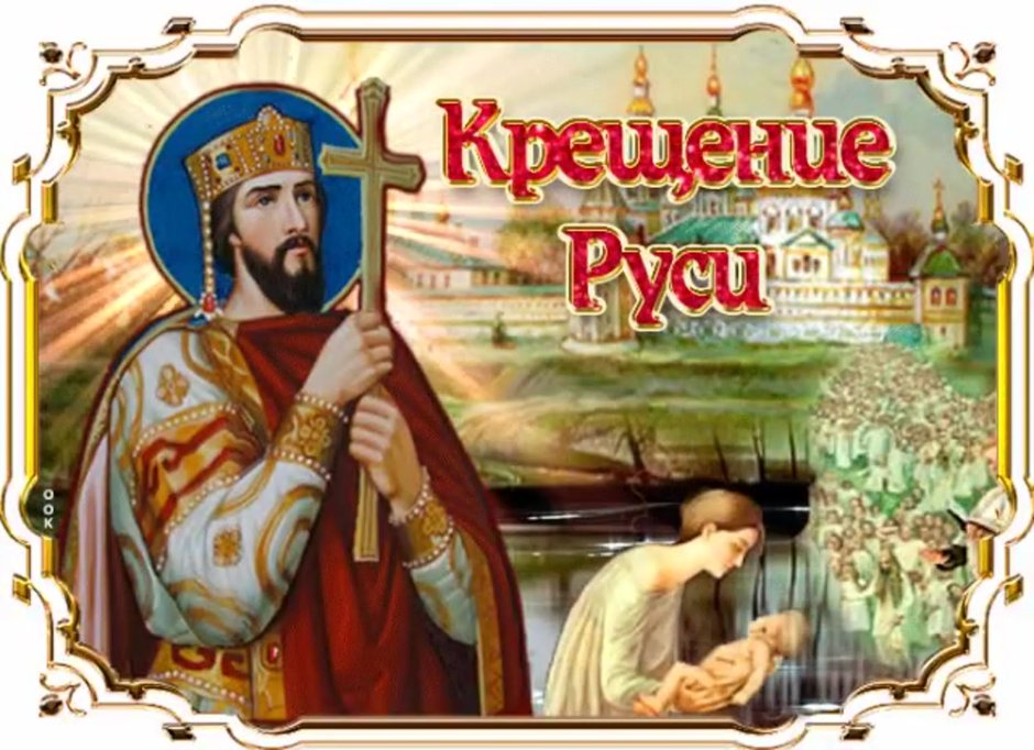 Гифки с днем крещения Руси 28 июля