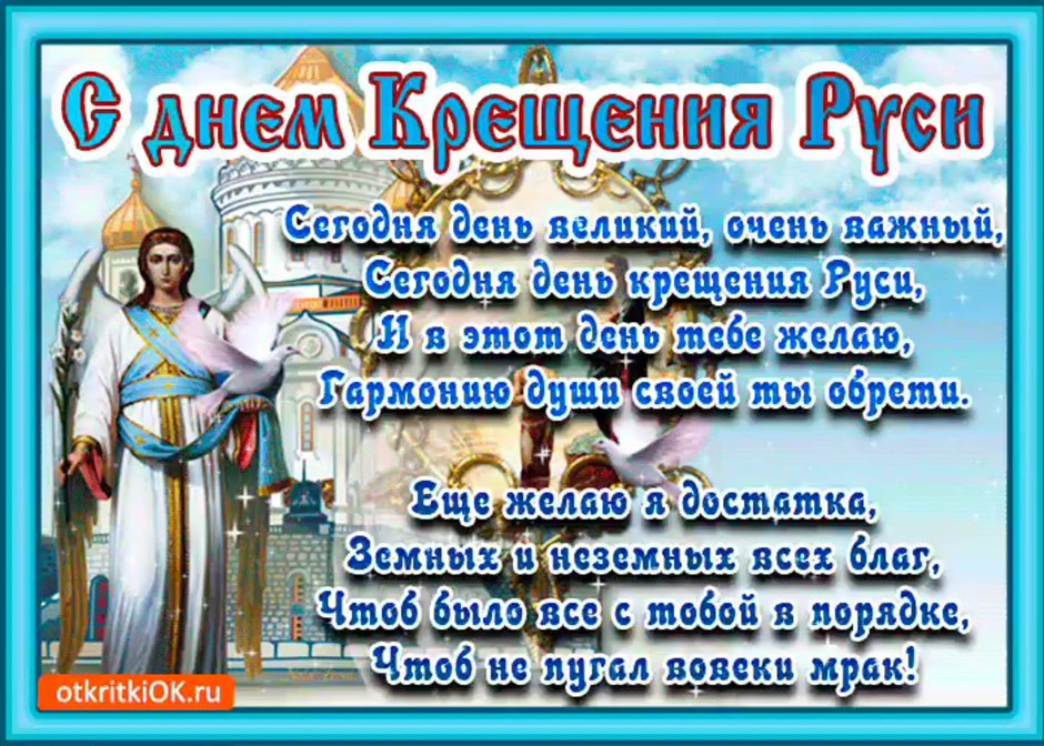Поздравления с днем крещения ру