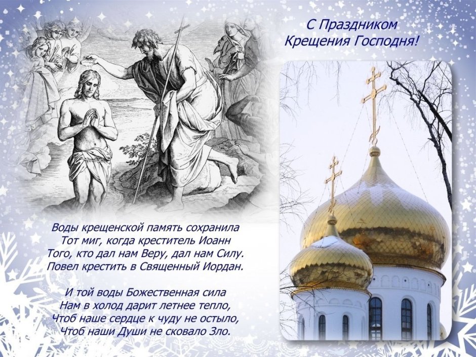 Поздравление с Крещением Господним