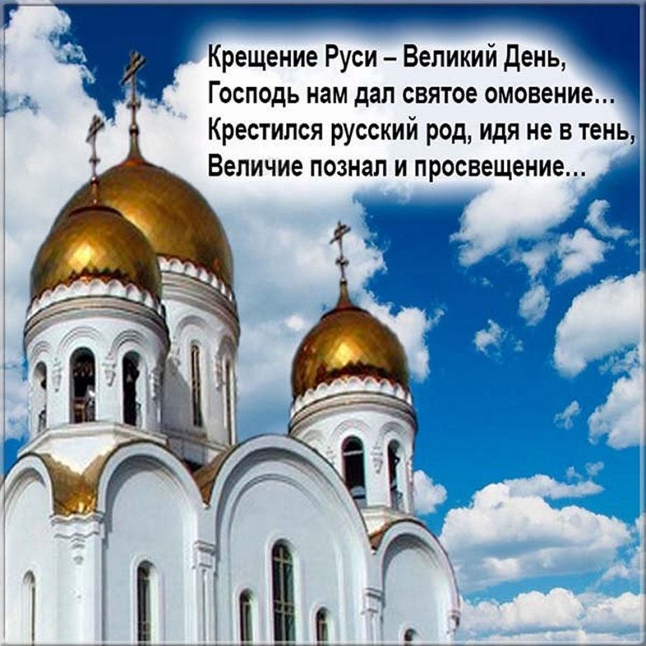 Крещение Руси поздравление