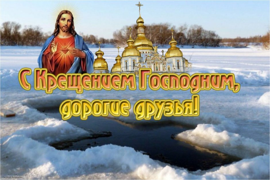 Поздравление с Крещением Господним