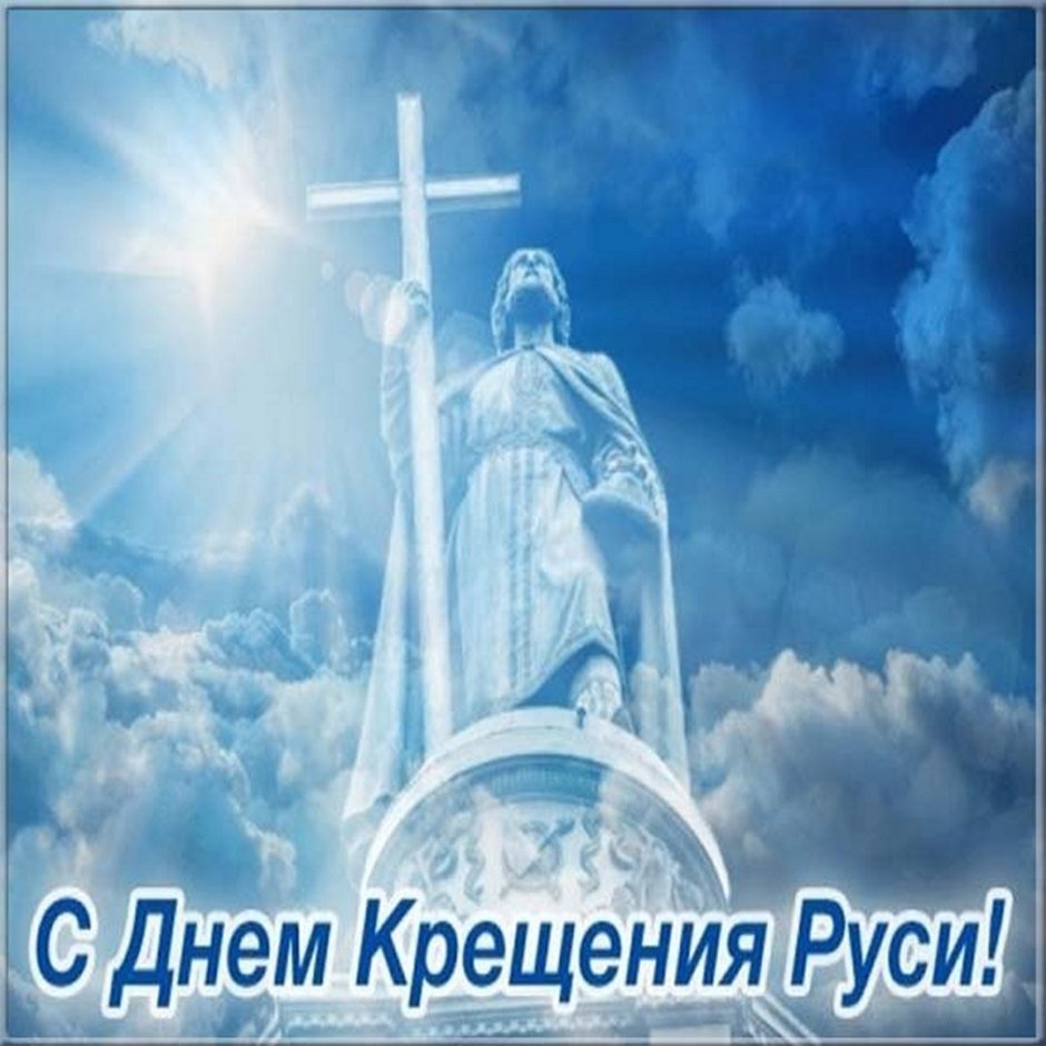 С днём крещения Руси поздравления