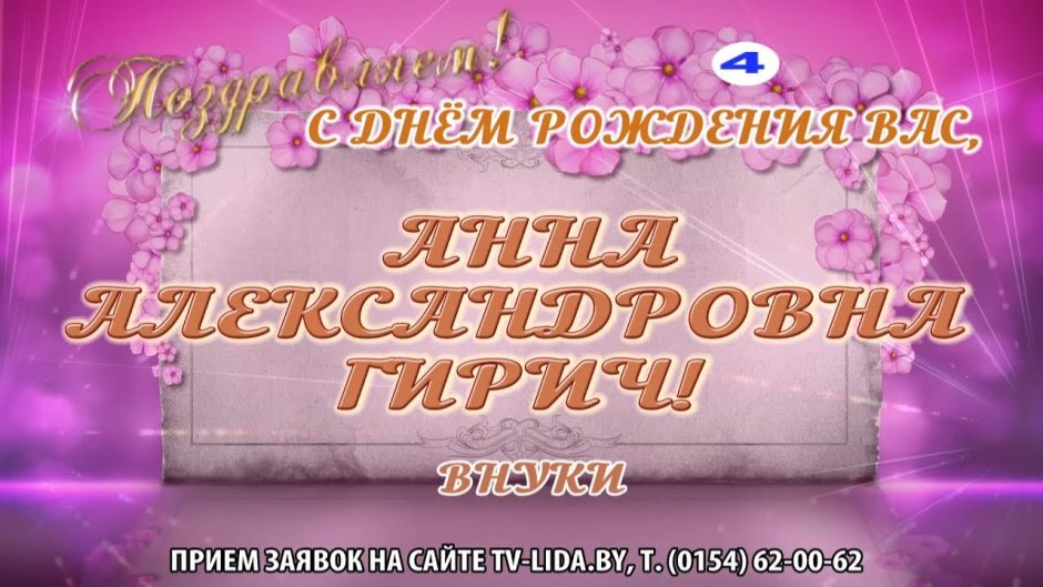 Анна Александровна с днем рождения