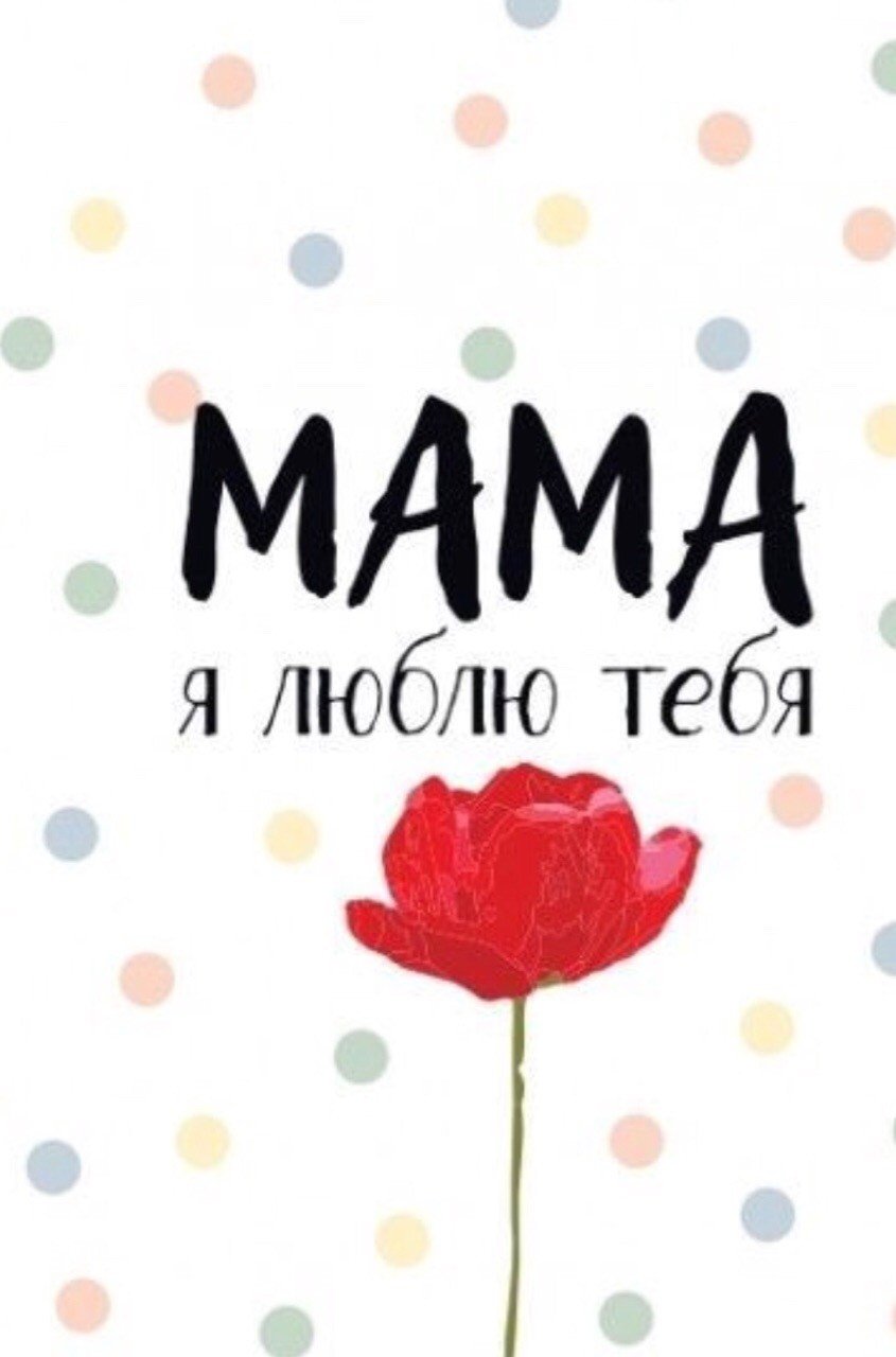 Люблю тебя мама