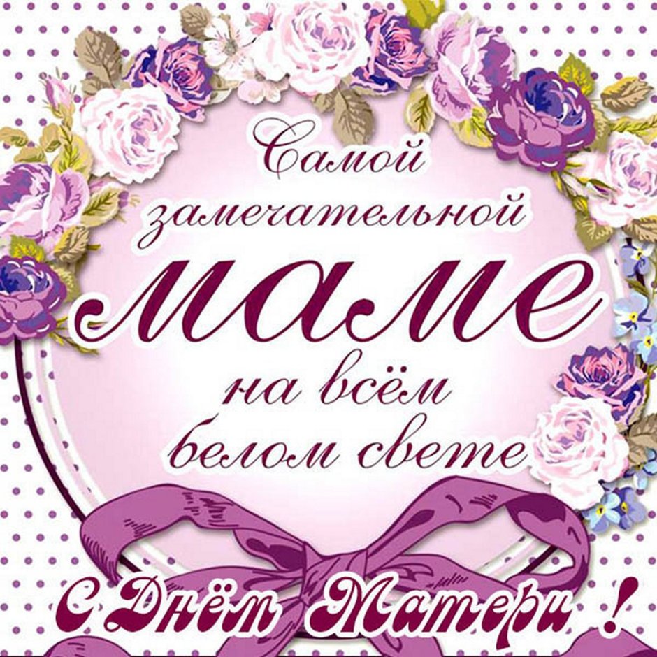С днём рождения мамулечка