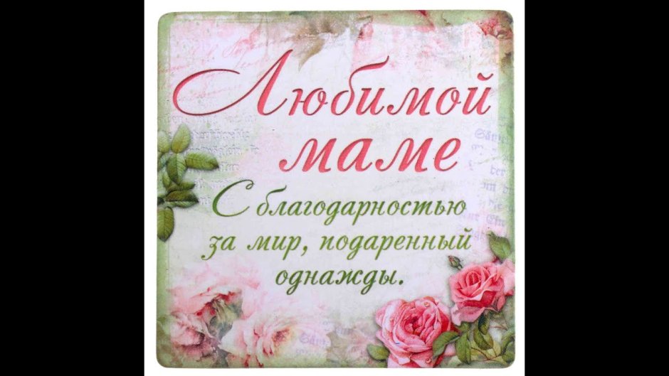 С днём рождения мамочка