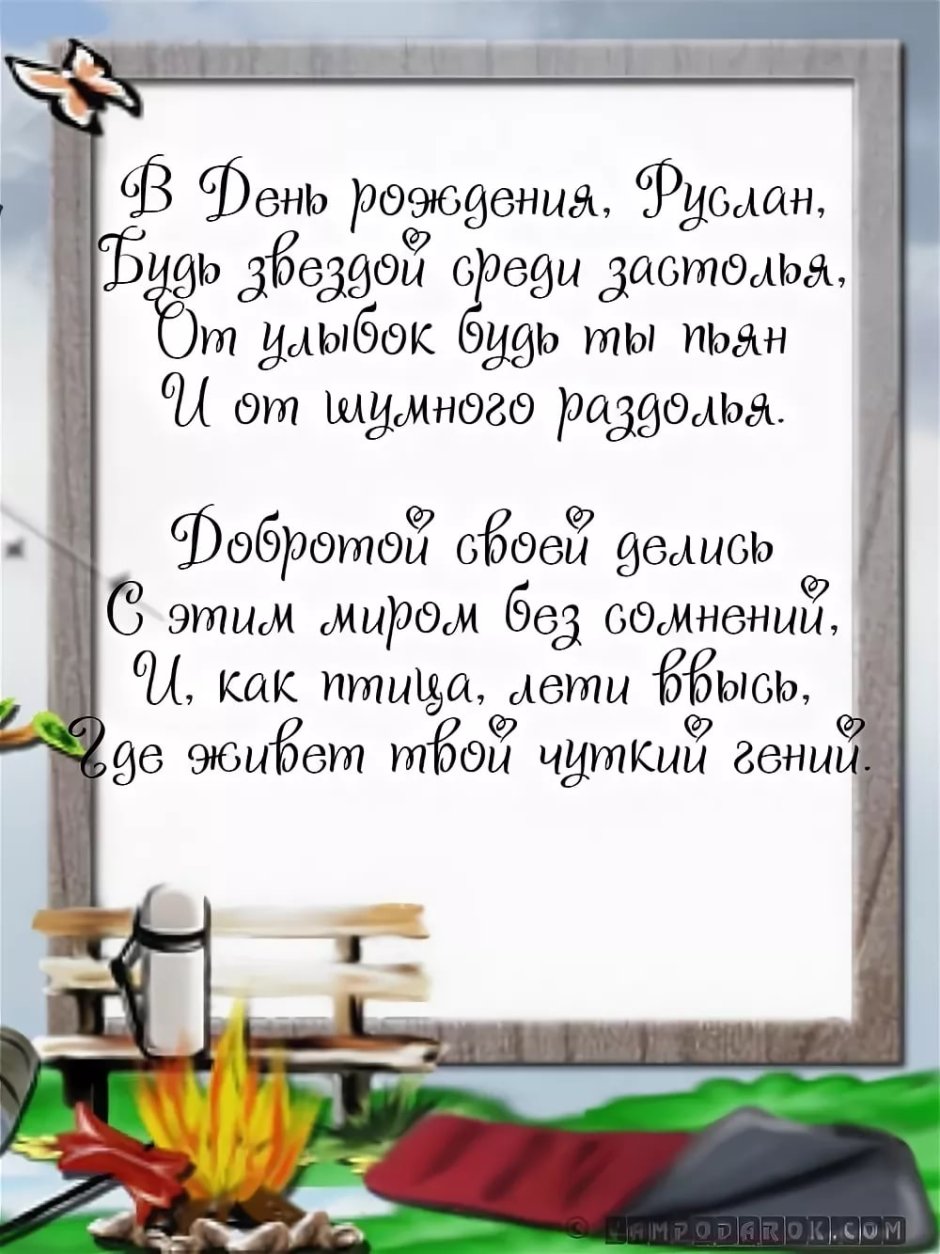 С днём рождения Русдан