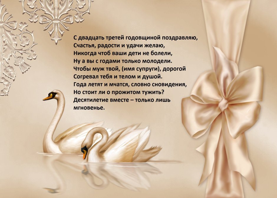 Поздравление с годовщиной свадьбы