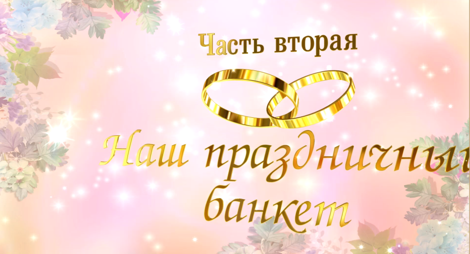 Заставка наша свадьба