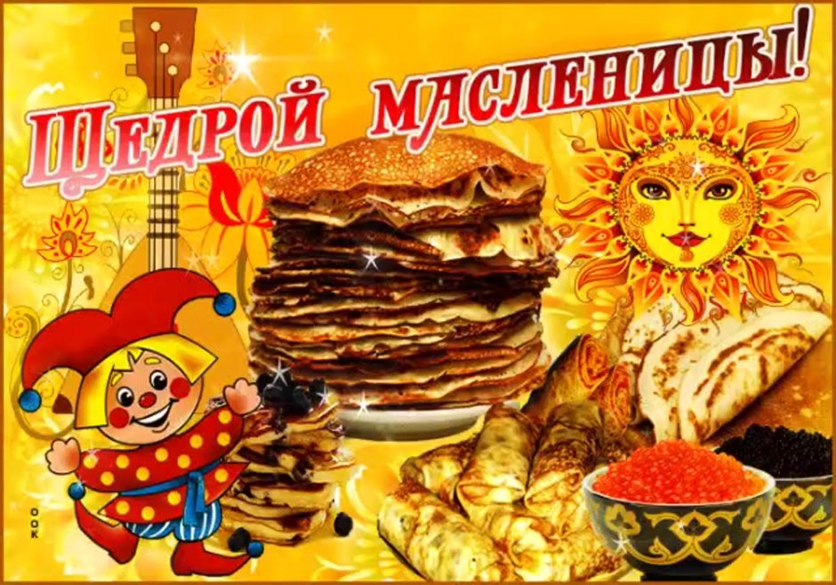 Щедрой Масленицы открытки