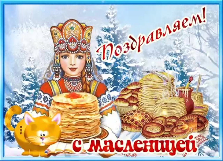 Поздравление с Масленицей