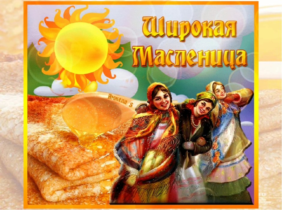 Открытки с широкой Масленицей