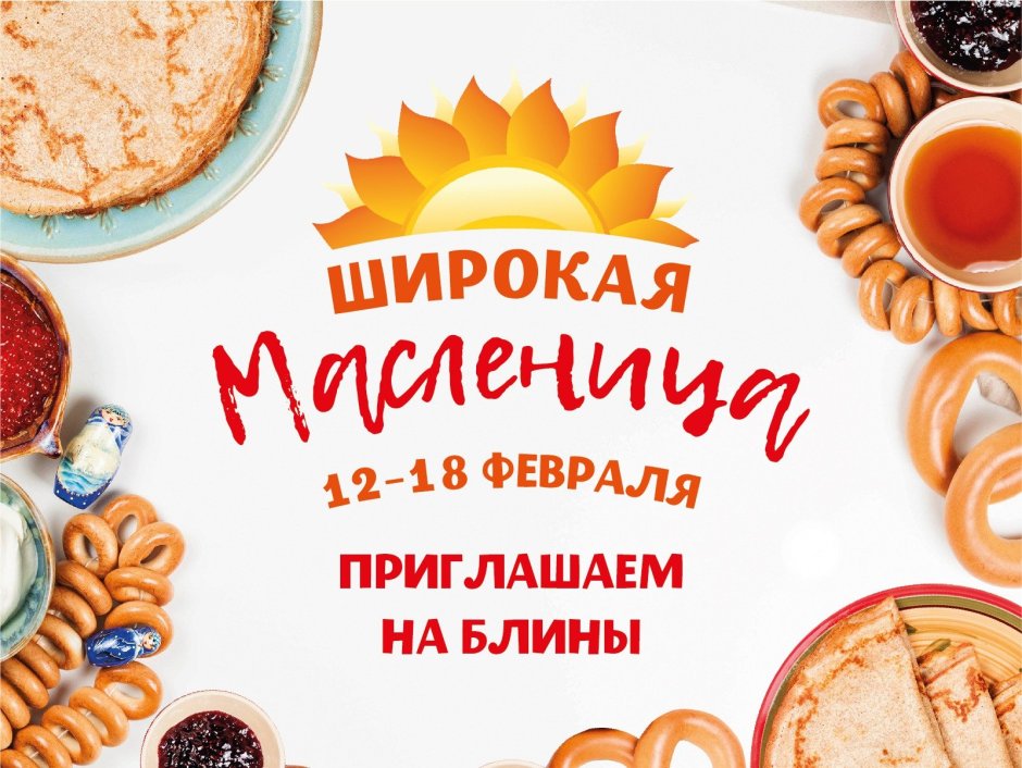 Широкая Масленица
