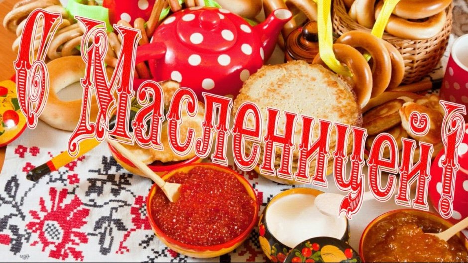 С праздником широкой Масленицы