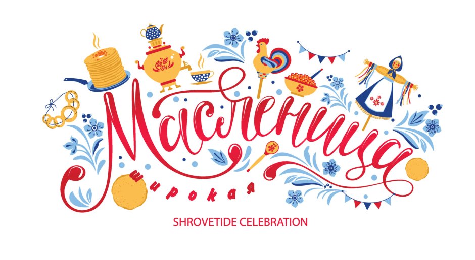 Поздравление с Масленицей