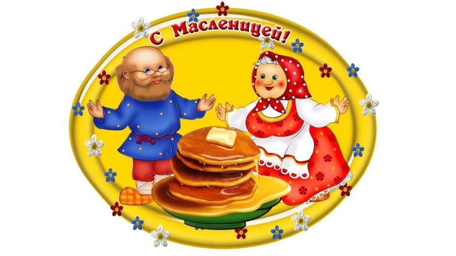 Солнце на Масленицу