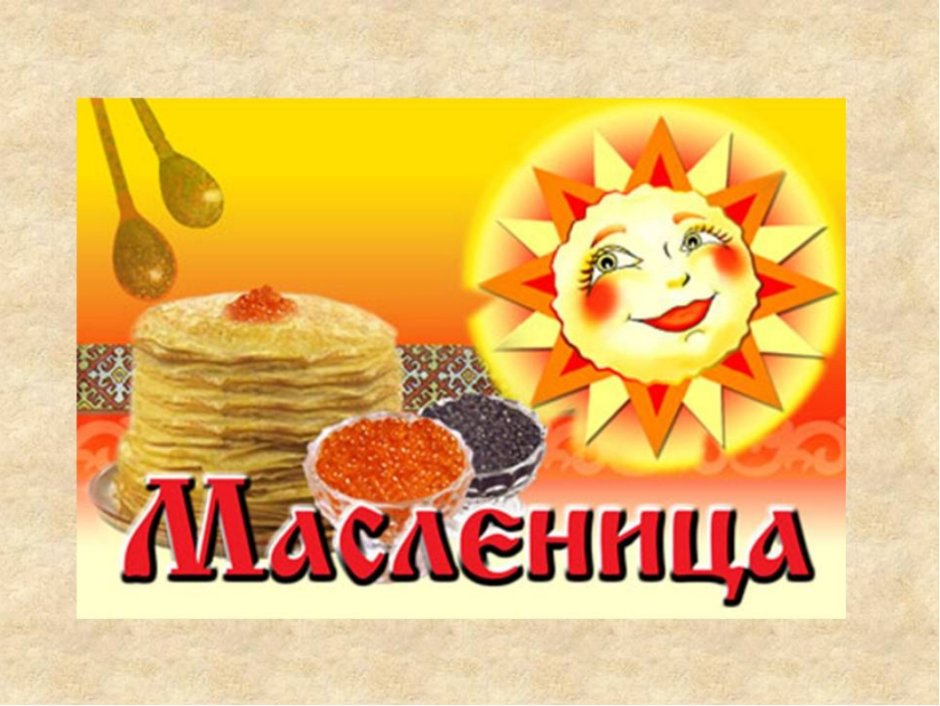 Открытки с широкой Масленицей