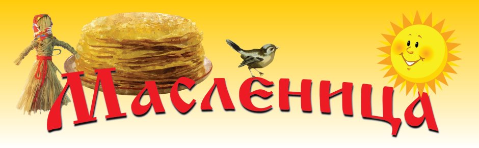Мероприятия на Масленицу