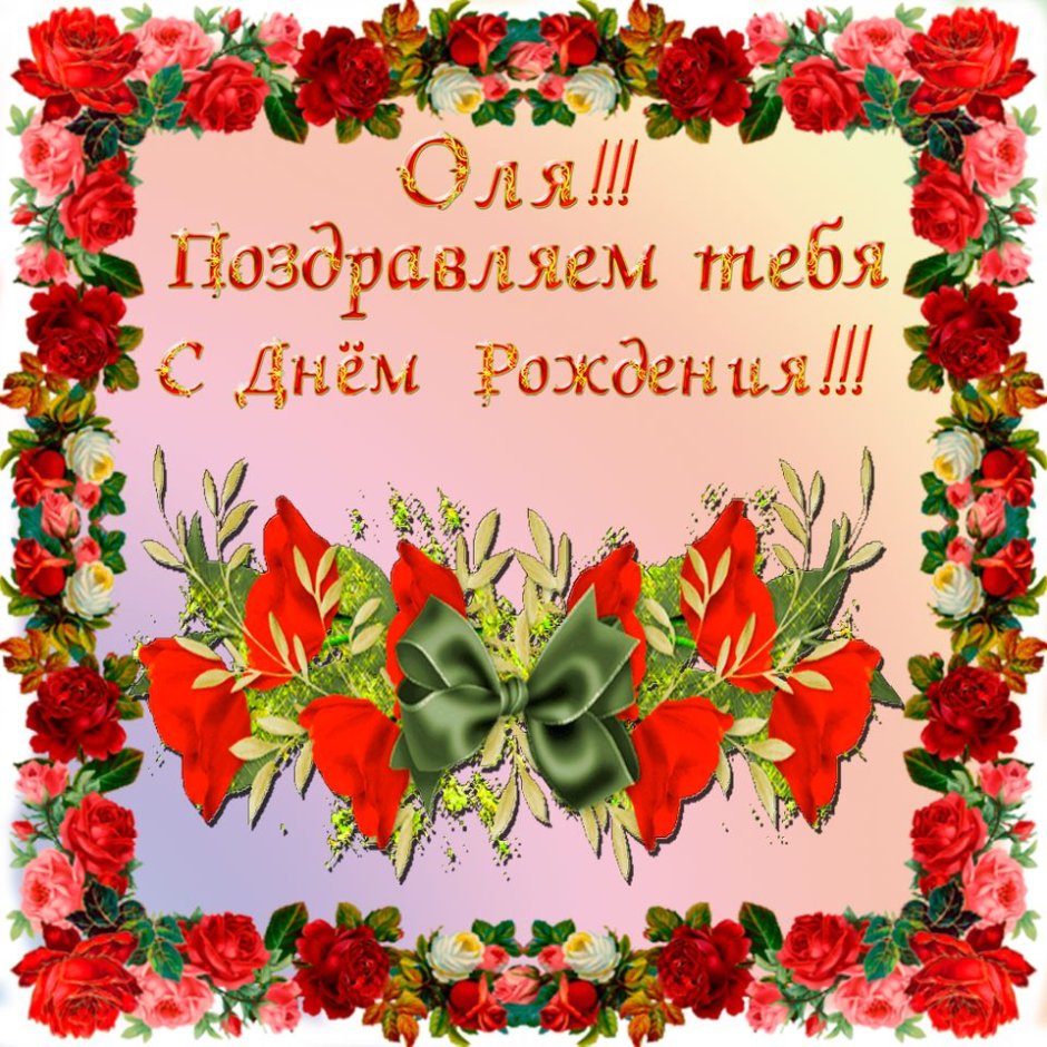 Оля с днём рождения