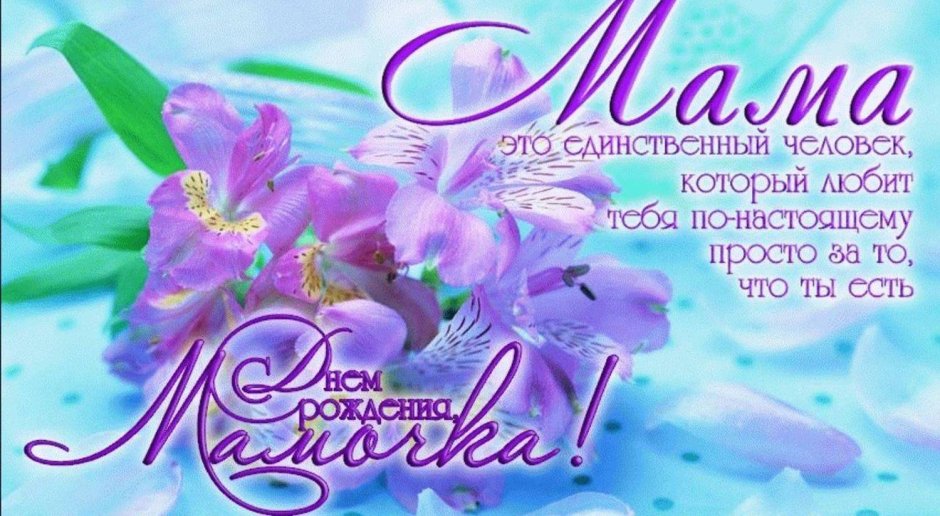 Прздравлегиемаме с днем рождения