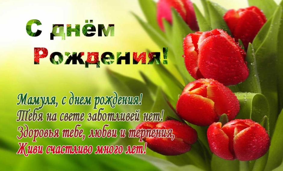 День рождения мамы