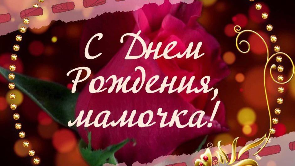 Поздравления с днём рождения дочери от мамы