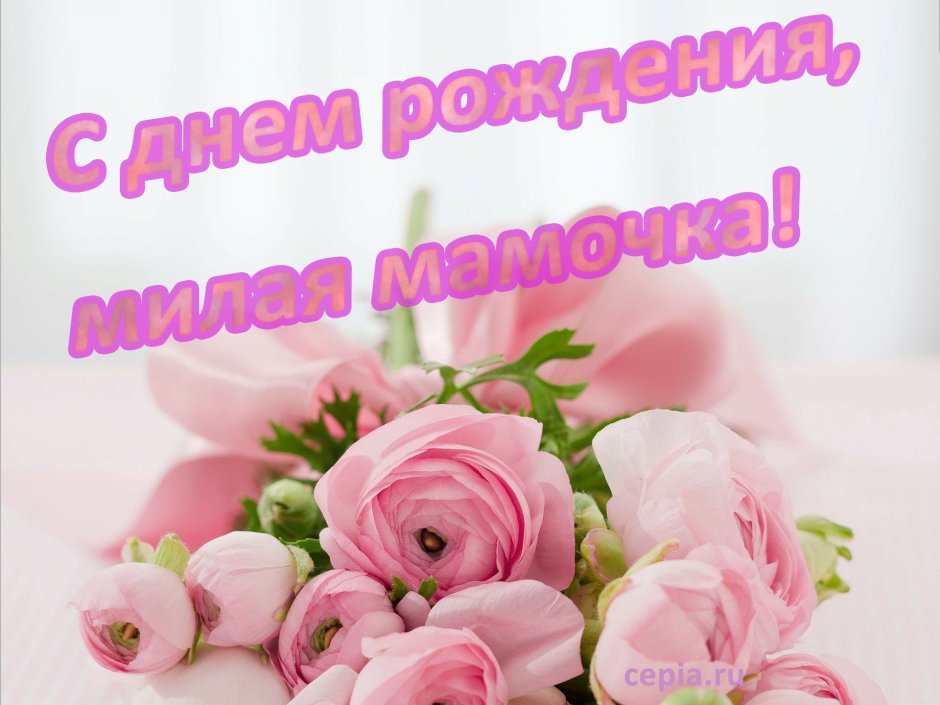 Стих маме на день рождения