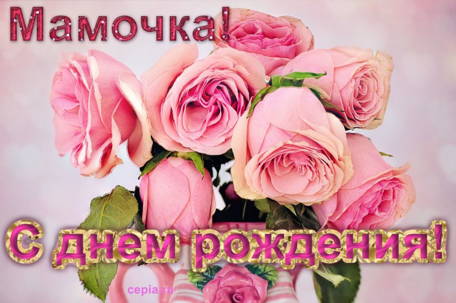 С днём рождения мамулечка