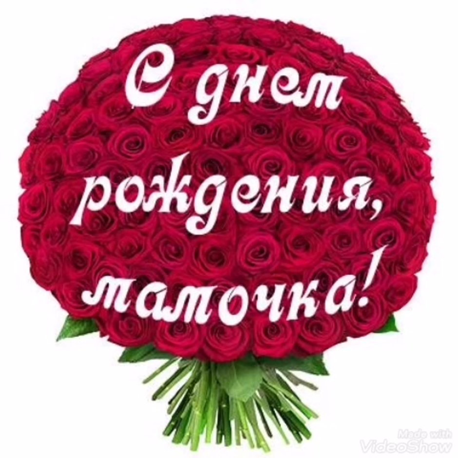 День рождения мамы