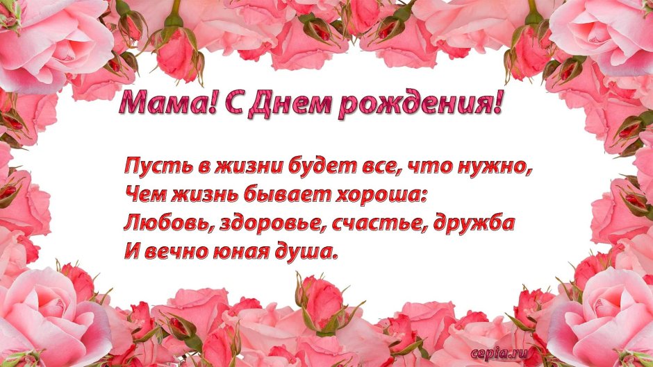 День рождения мамы