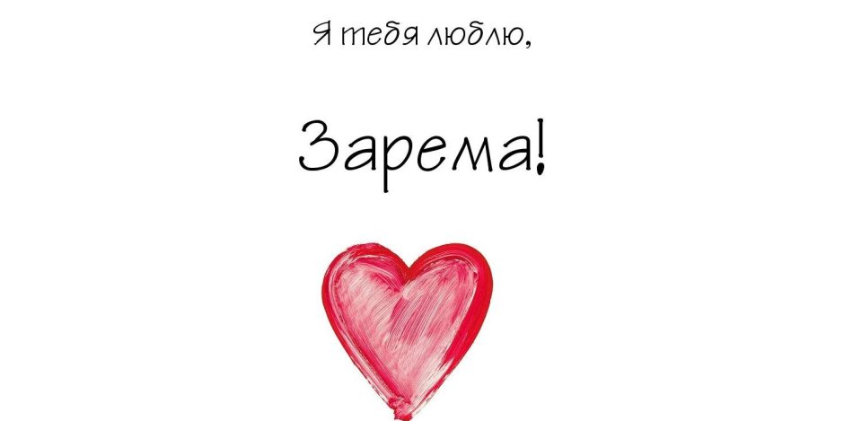 Я люблю Александру