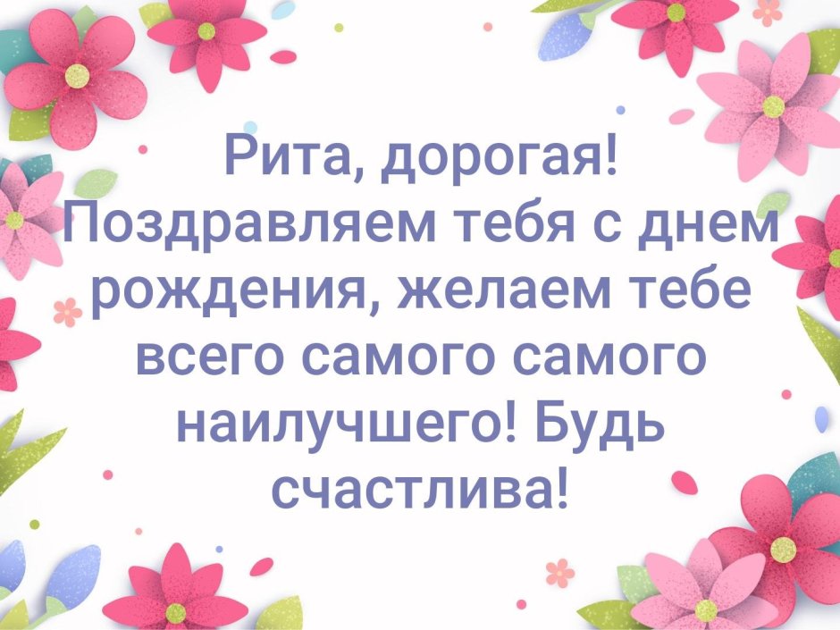 Поздравления с днём рождения Рите