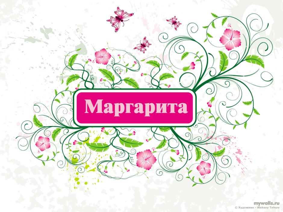 Имя Маргарита