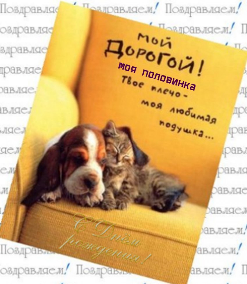 С днём рождения любиивй