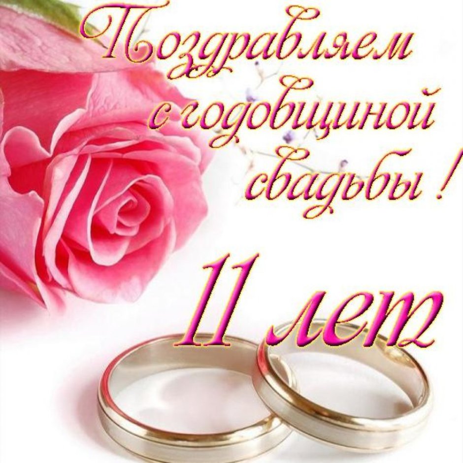 Открытка с днем свадьбы