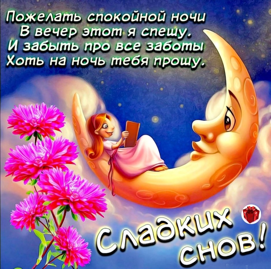 Открытки спокойной ночи