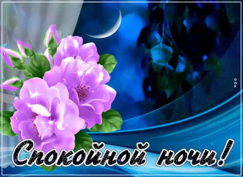Пожелания доброй ночи