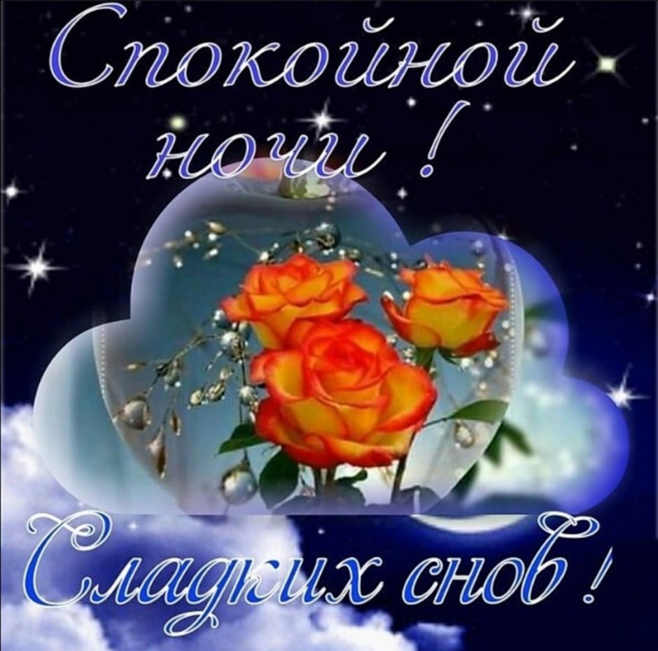 Открытки спокойной ночи
