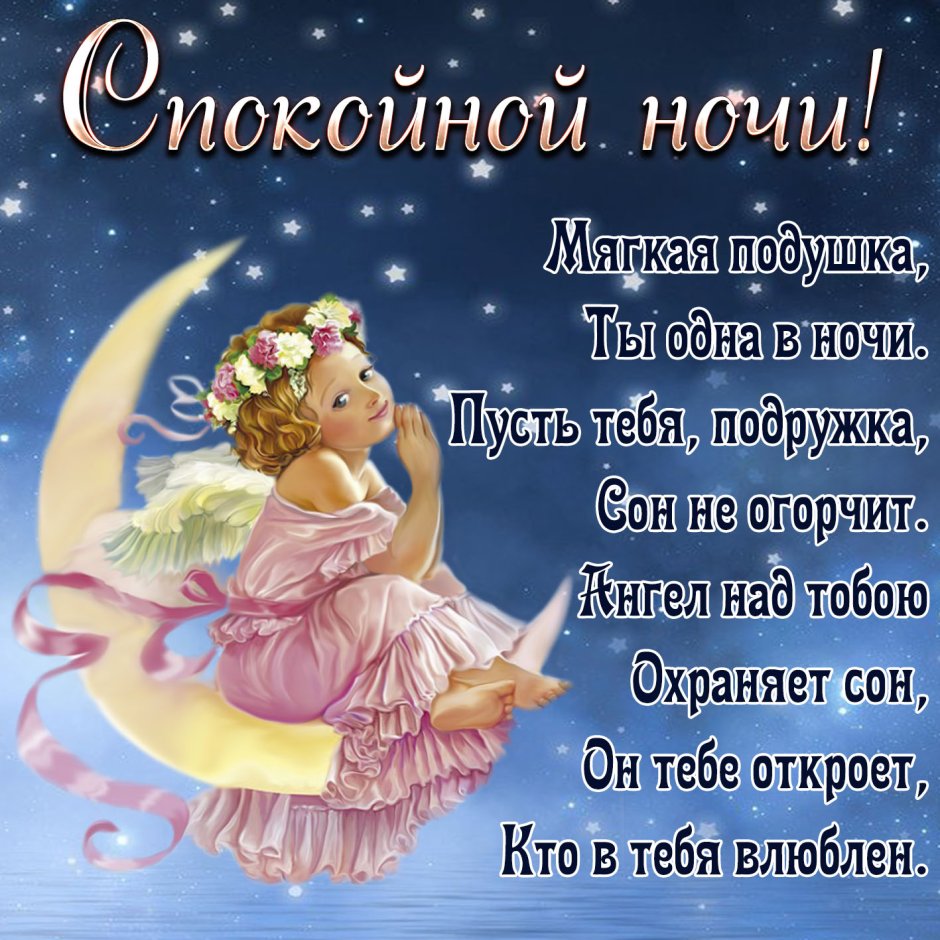 Спокойной ночи сладких снов