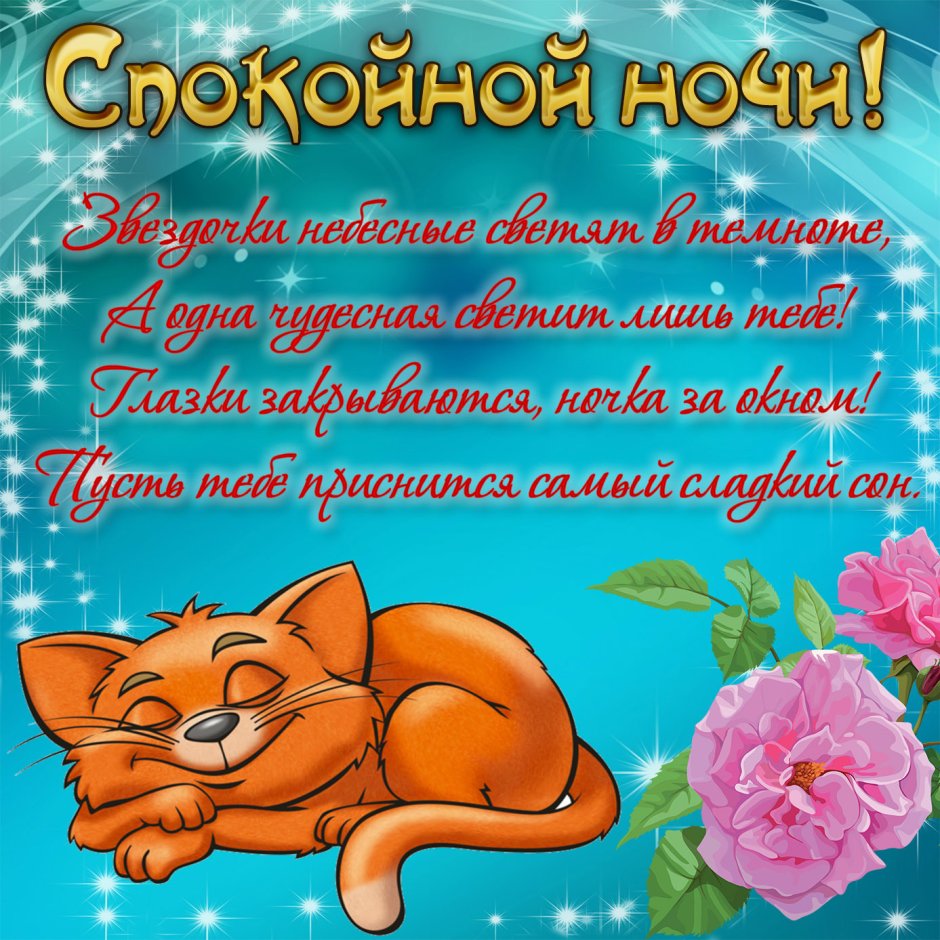 Красивые пожелания спокойной ночи
