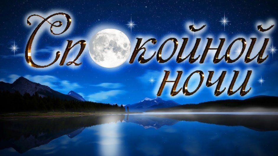 Открытки спокойной ночи женщине красивые
