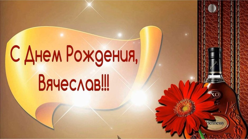 Поздравление для Василия