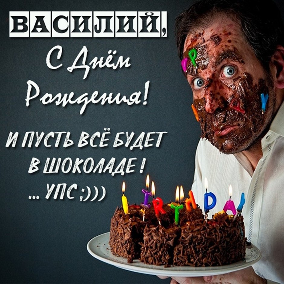 С днём рождения Вссилий