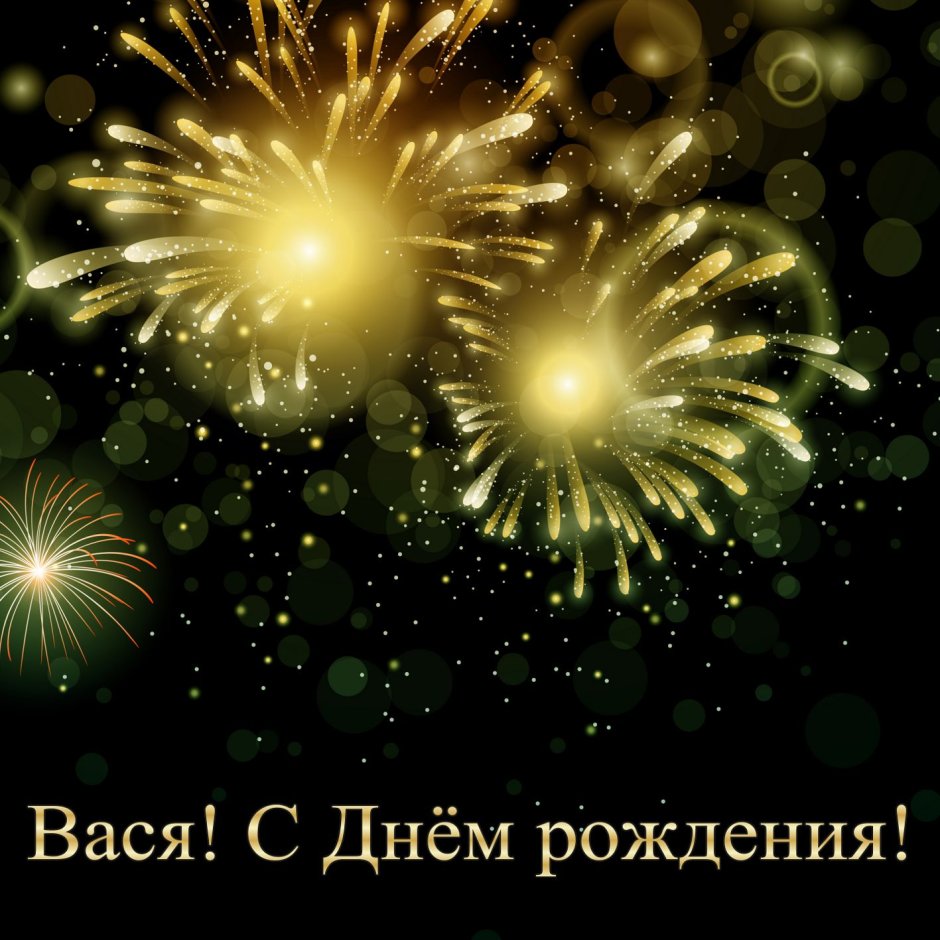 С днем рождения