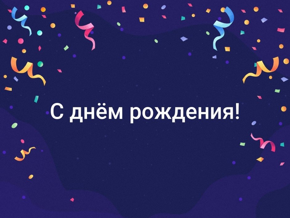 С днём рождения Азамат