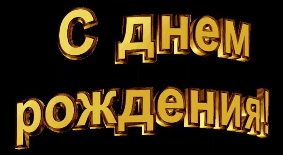 С днём рождения мага