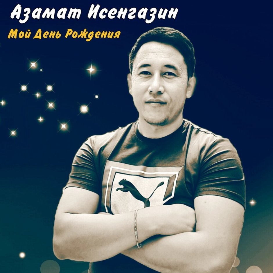 С днём рождения Рустам