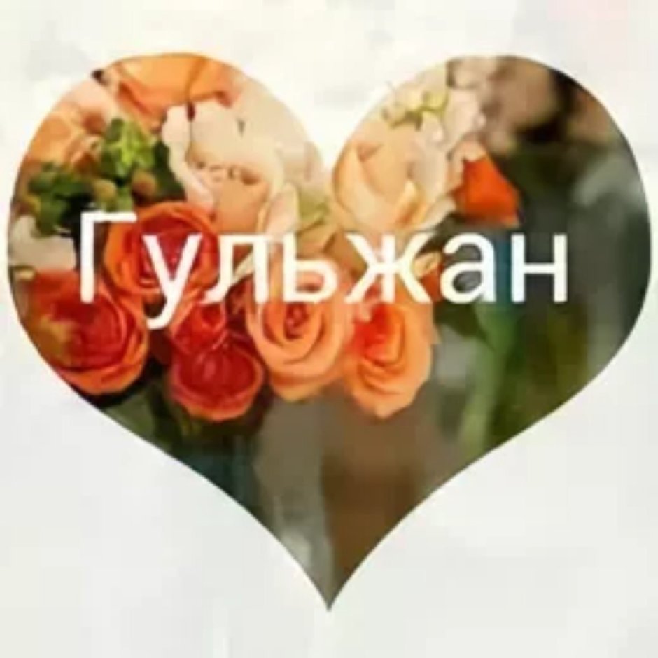 Лиана с днем рождения