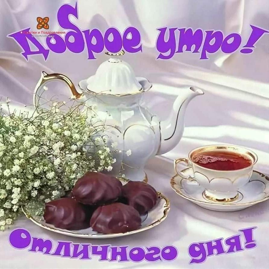 Поздравления с добрым утром и днем