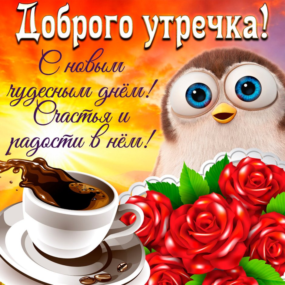 Пожелания сдобрым утиом